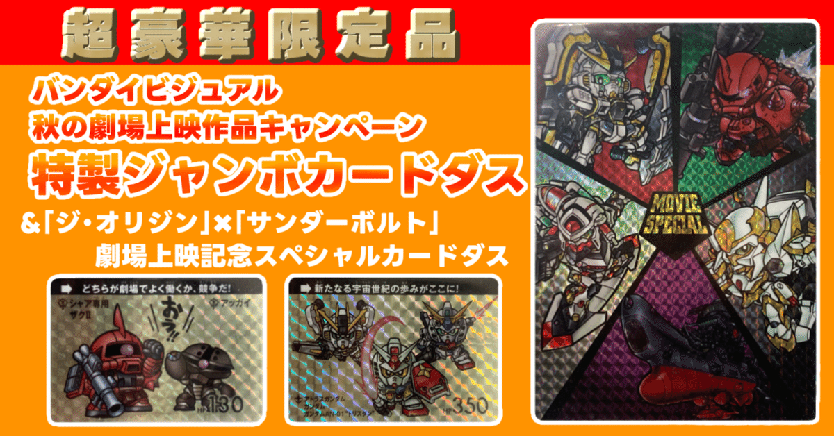 ジ・オリジン×サンダーボルト 劇場上映記念スペシャル