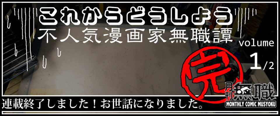 これからどうしよう １ 不人気漫画家無職譚 コミック無職