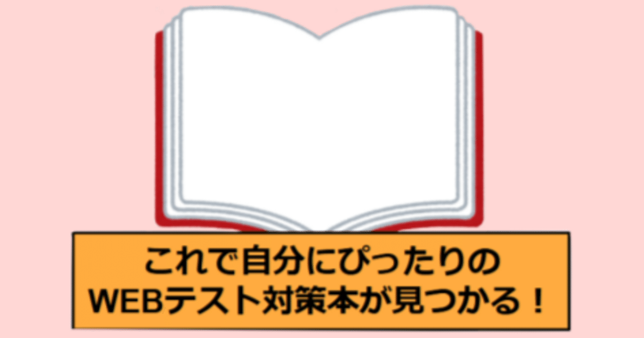 2025年6月最新】就活WEBテスト別おすすめ対策本ランキング