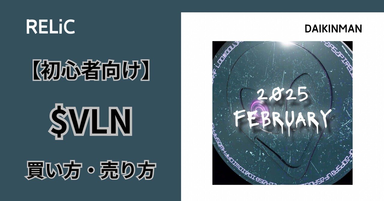初心者向け】 $VLN 買い方・売り方｜Daikinman