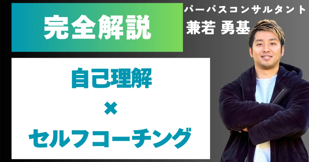 1時間でわかる】自分らしい最高の生き方を実現する「自己理解×セルフ