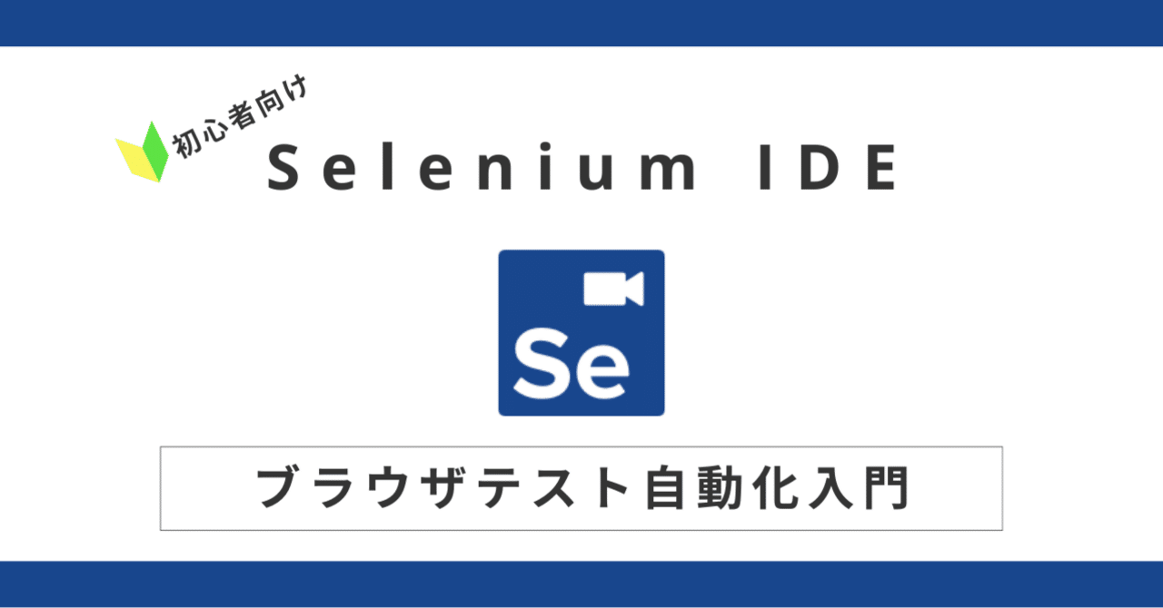 初心者向け Selenium IDE ブラウザテスト自動化入門｜SHIFT Group 技術