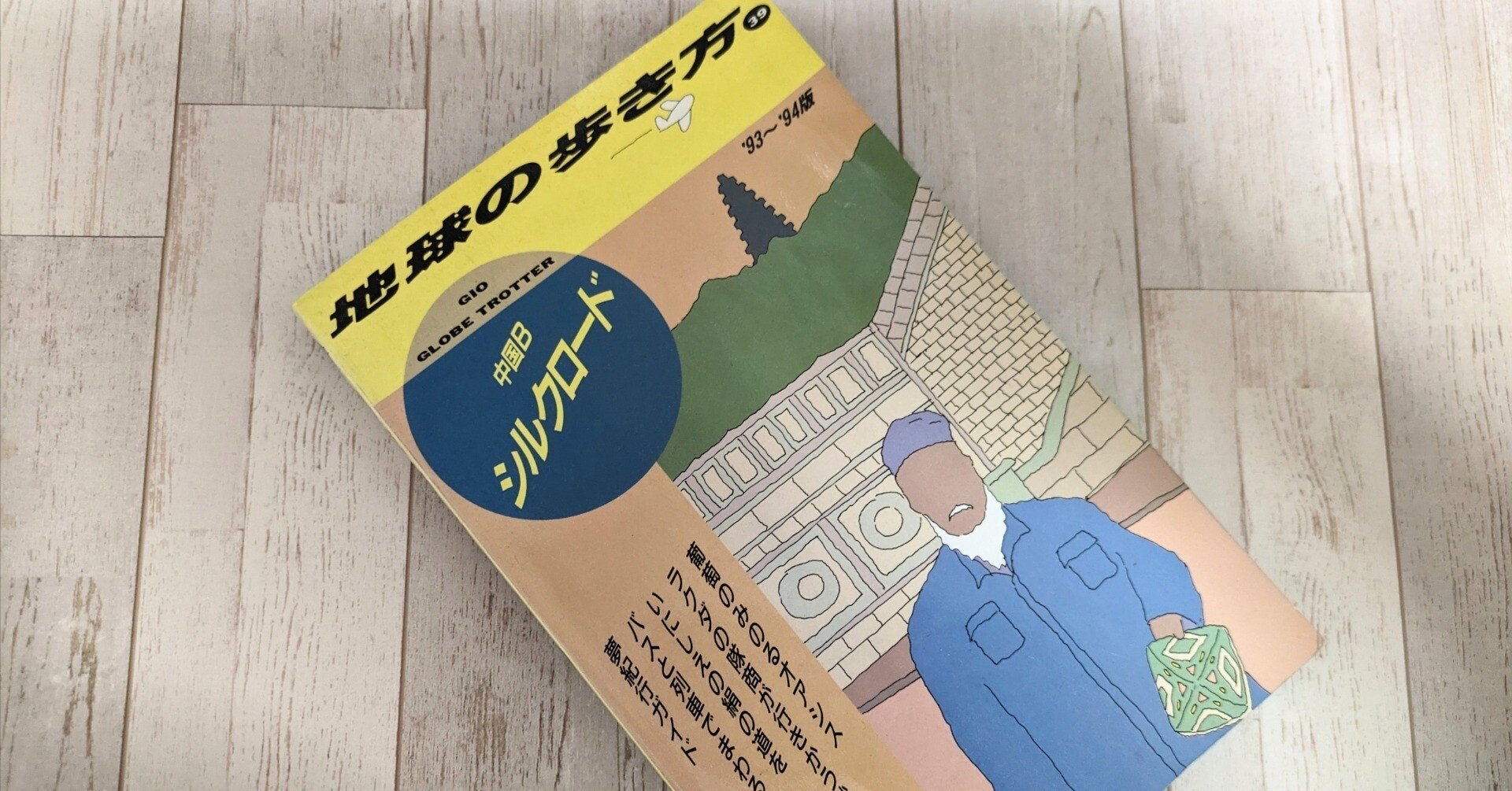 シルクロード旅日記1993 day15｜みーとも