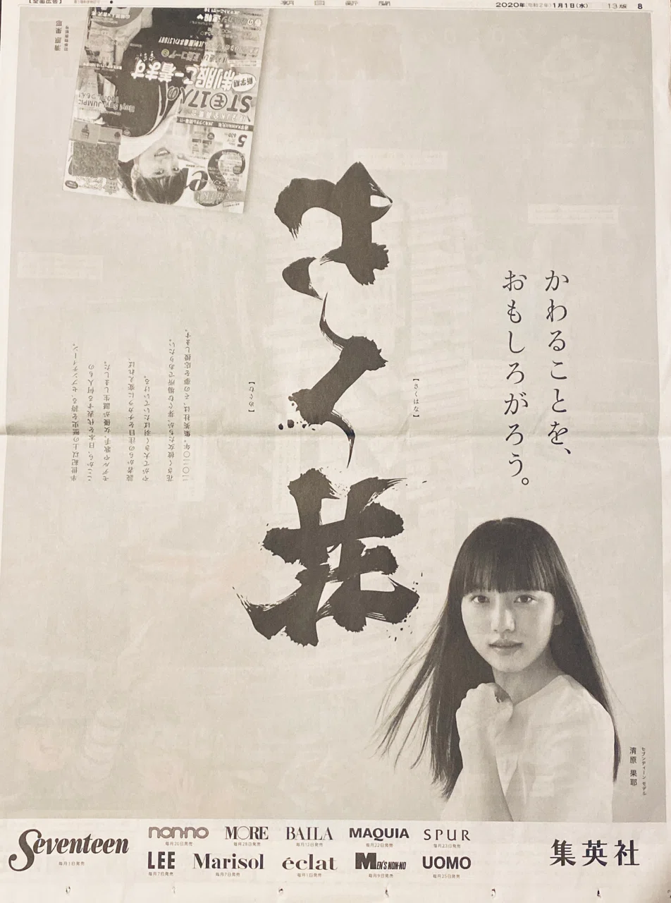 世界最速】令和2（2020）年1月1日（元日）新聞広告まとめ｜松田広宣