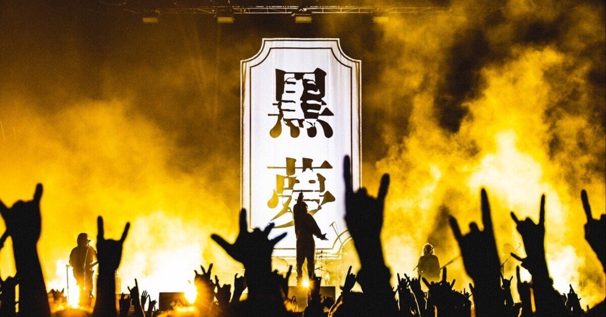 2025年の「黒夢」｜てけしゅん