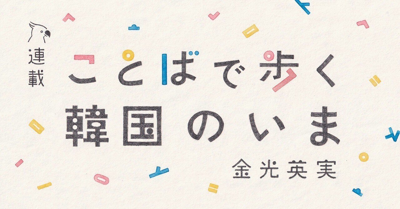 2つの「アパート」から見えてくる、韓国社会の移り変わり――【連載】金光英実「ことばで歩く韓国のいま」｜本がひらく