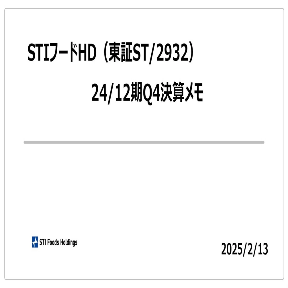 決算メモ】STIフードHD（東証ST/2932）_24/12期Q4｜まるのん