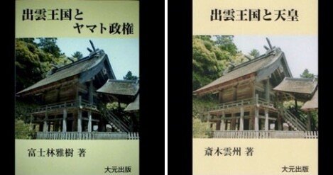 自分が買った「出雲王国とヤマト政権」(富士林雅樹 著)が「出雲王国と
