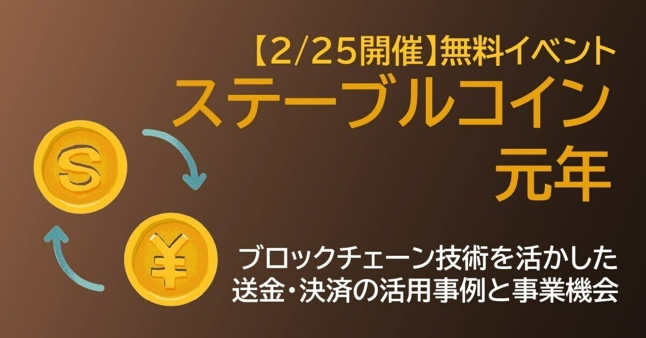 無料イベント】ステーブルコイン元年：ブロックチェーン技術を活かした送金・決済の活用事例と事業機会｜Web3ポケットキャンパス