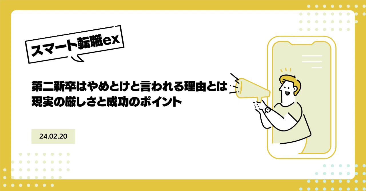 第 二 新卒 やめ とけ