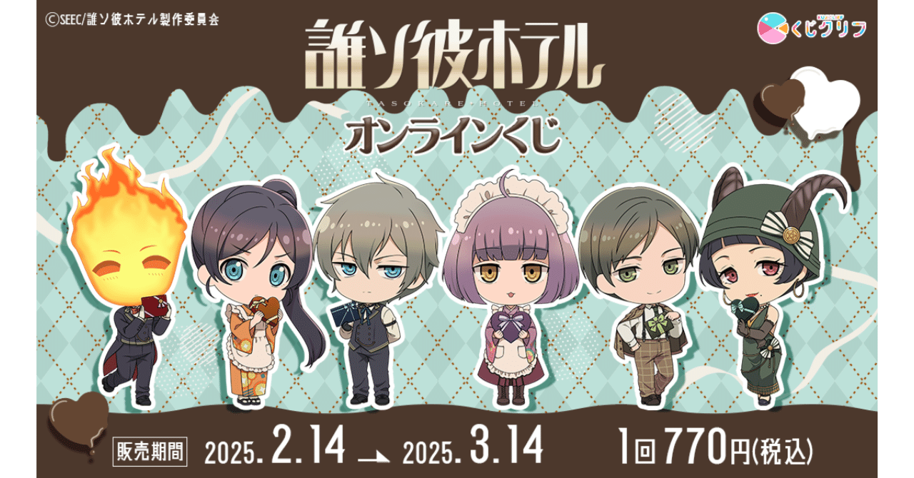 くじクリフ発売開始✨ TVアニメ『誰ソ彼ホテル』オンラインくじ発売