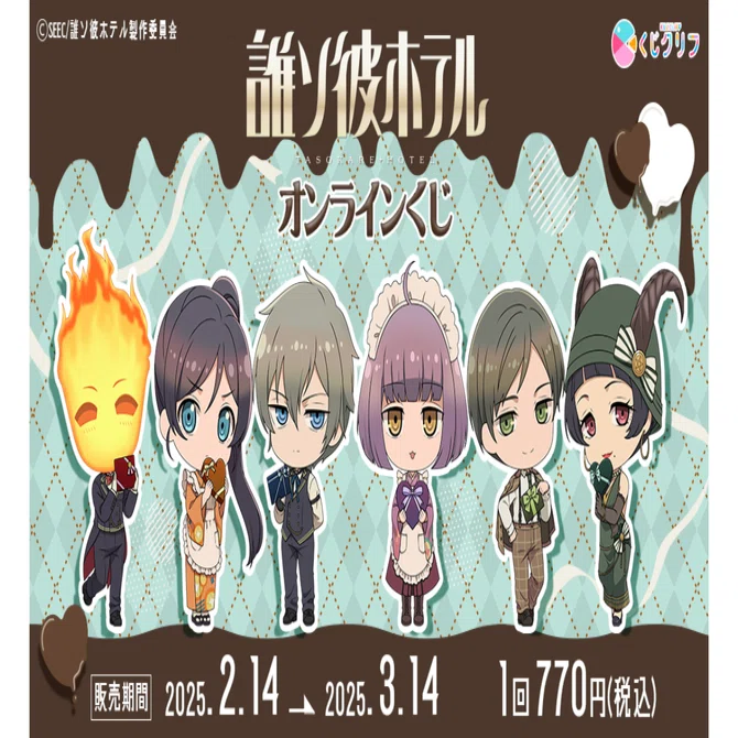 くじクリフ発売開始✨ TVアニメ『誰ソ彼ホテル』オンラインくじ発売