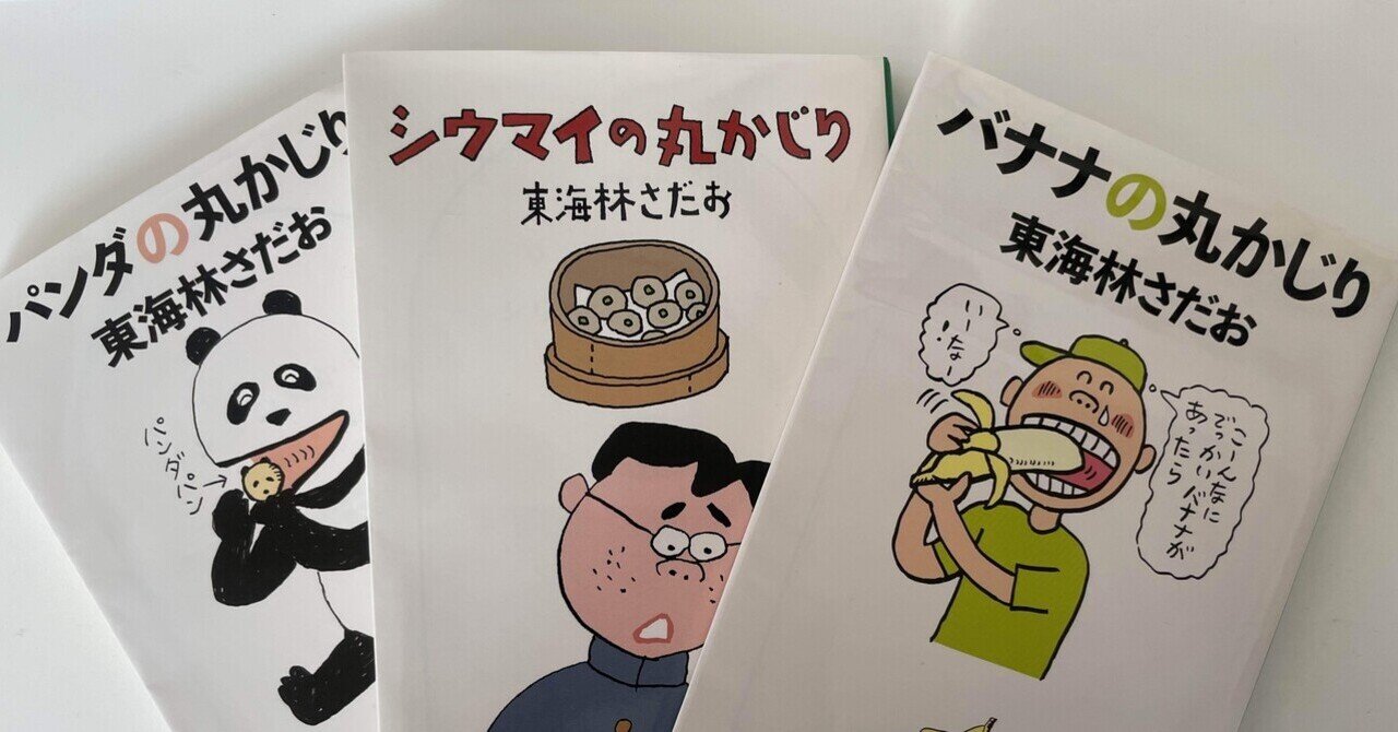 東海林さだお先生の「丸かじりシリーズ」|まいす 東海林さだお先生の「丸かじりシリーズ」|まいす