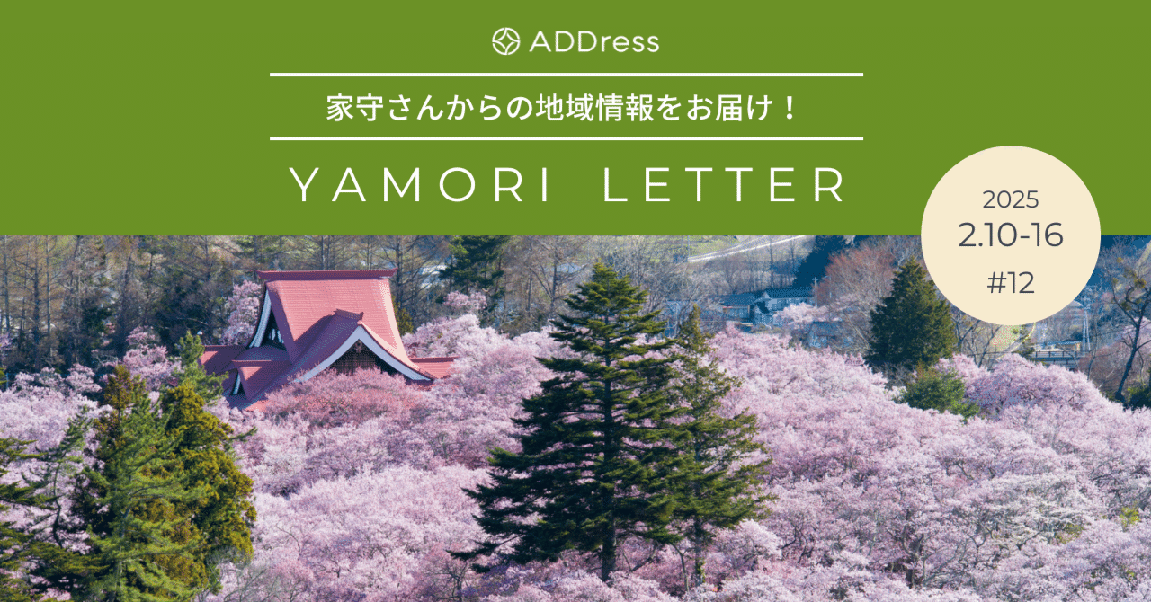「天下第一桜」を愛でるなら、今から予約すべし！【家守さんからの地域情報 #12】｜#ADDressLife（アドレスライフ）