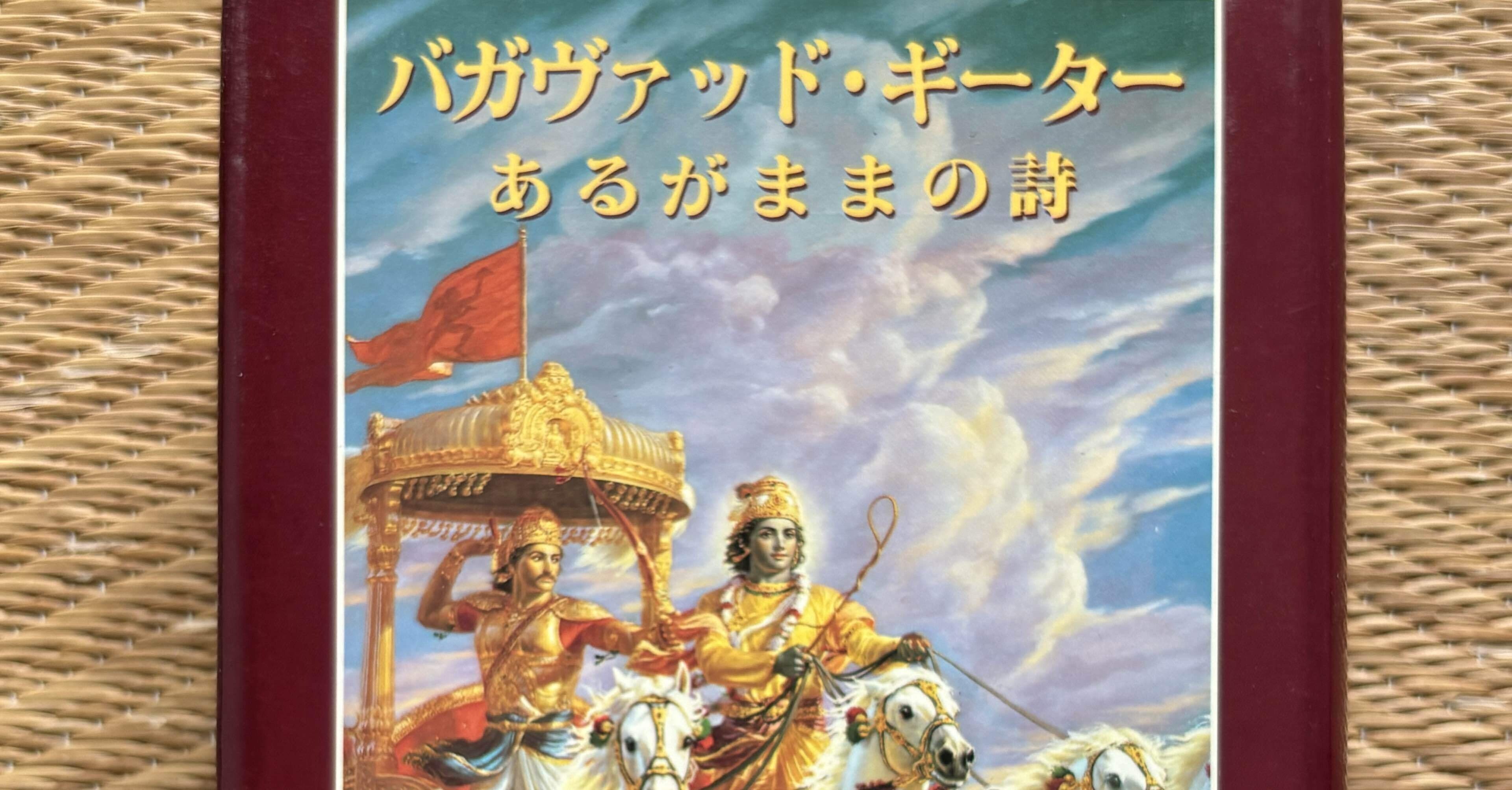 バガヴァッド・ギーター あるがままの詩｜銀漢堂書林