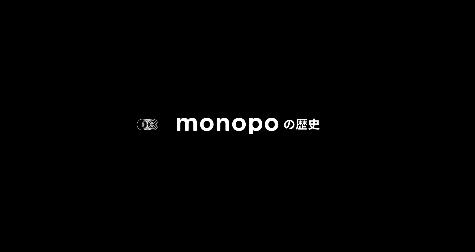 【シリーズ】monopoの歴史｜monopo｜note