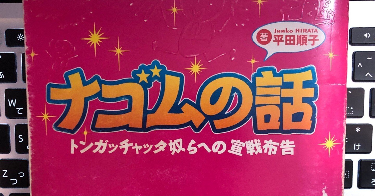 ナゴムの話」の話｜ショウタ