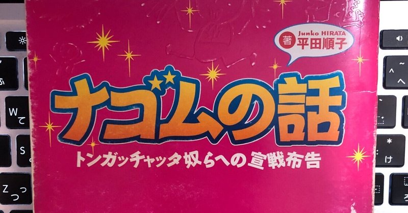 読書日記〜平田順子「ナゴムの話」｜スガイヒロシa.k.aSugar