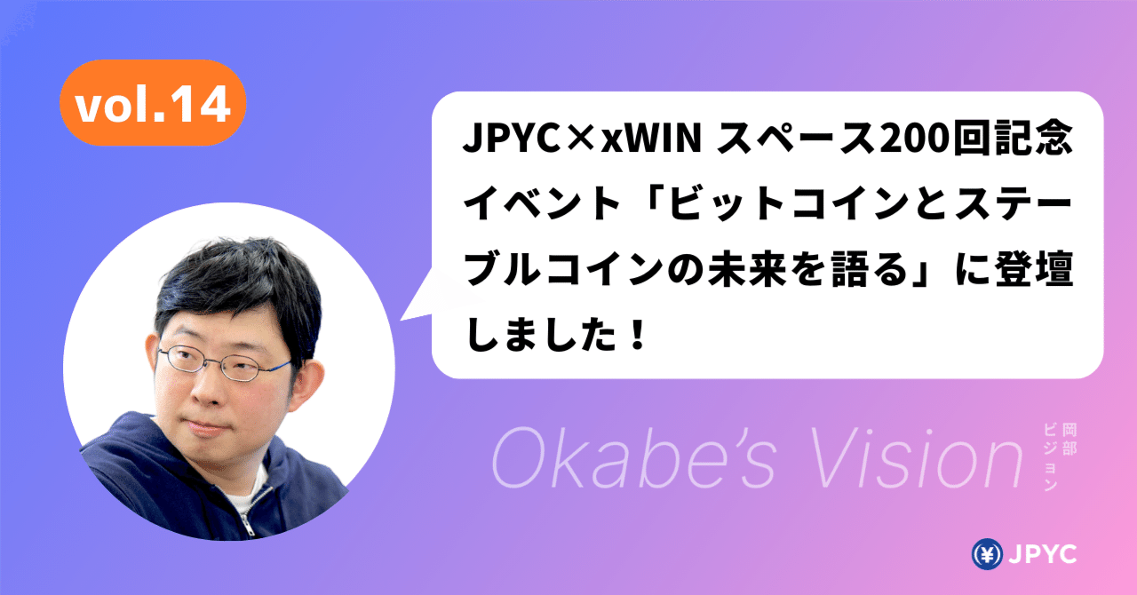 JPYC × xWIN（エックスウィン）200回記念イベント振り返り！ビットコインとステーブルコインの未来を語る｜JPYC岡部