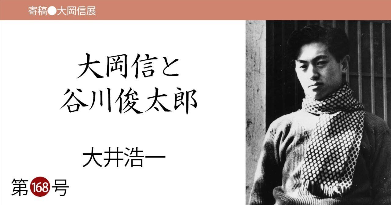 大岡信と谷川俊太郎／大井浩一【寄稿・大岡信展】｜県立神奈川