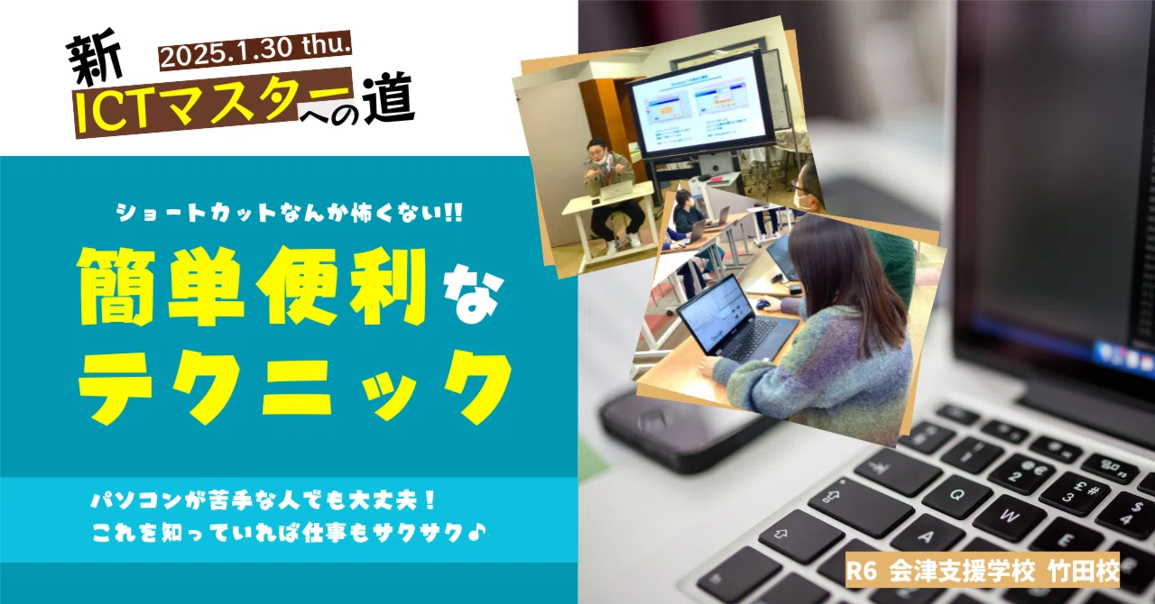新・竹田校ICTマスターへの道⑦『Windowsパソコンの簡単便利なテクニック』｜福島県立会津支援学校竹田校