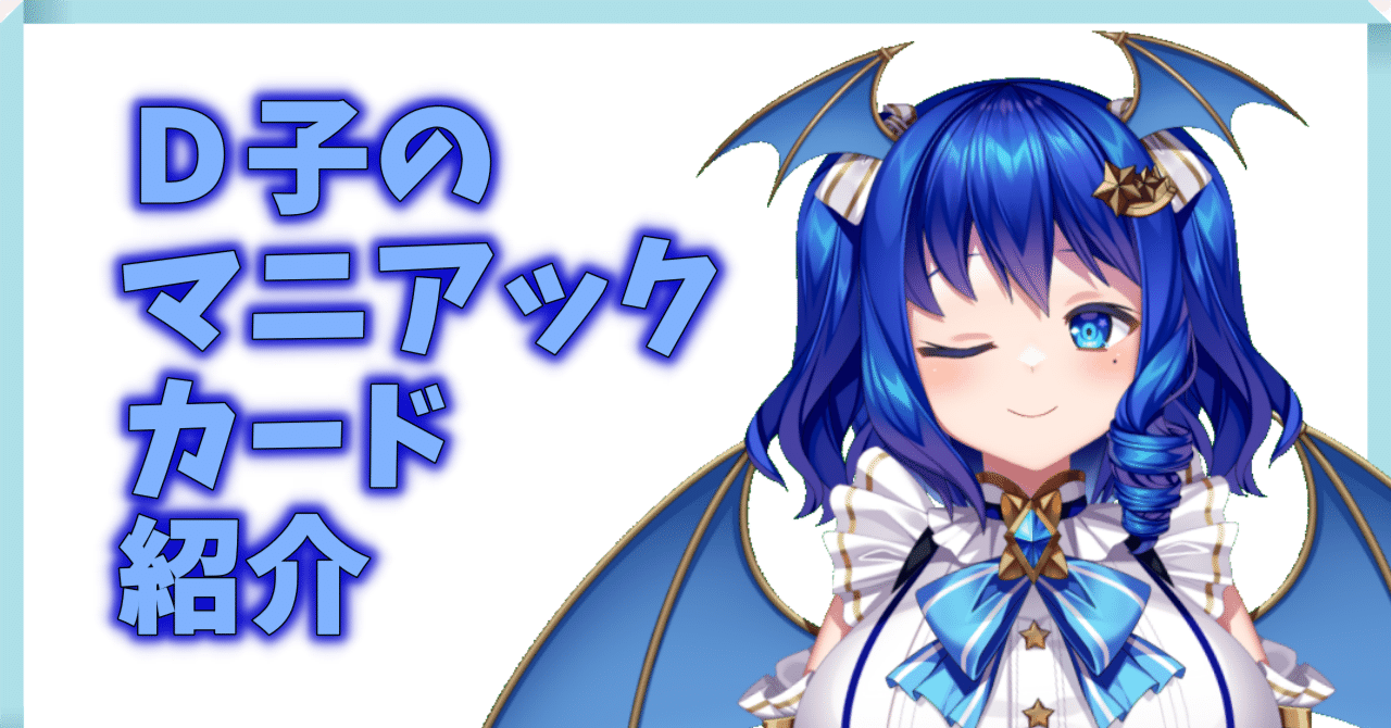 D子のマニアックカード紹介。Part.9|D子@Vtuber D子のマニアックカード紹介。Part.9|D子@Vtuber