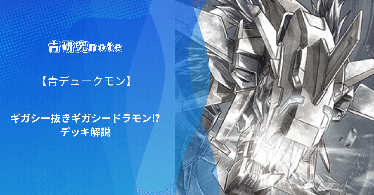 青デューク】ギガシー抜きギガシー｜おーぎ