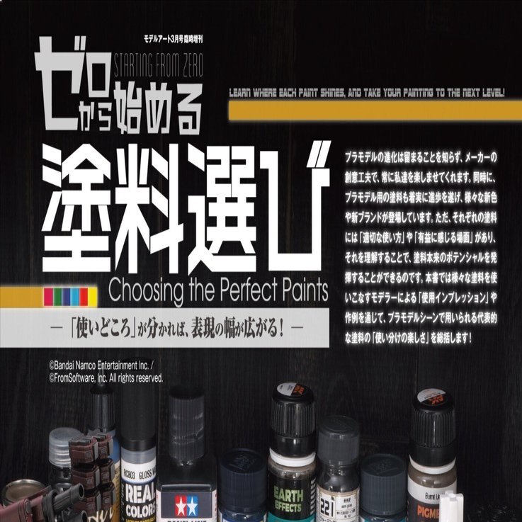 サンプル公開】ゼロから始める塗料選び｜モデルアート公式