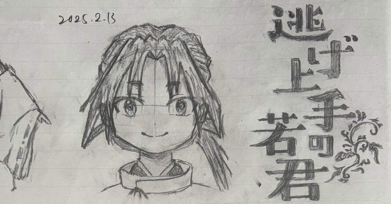 イラスト練習1『逃げ上手の若君』｜記事の篠崎