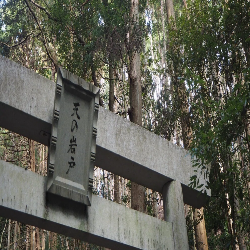 伊勢志摩の奥地、天岩戸を訪ねて｜ふじすけ