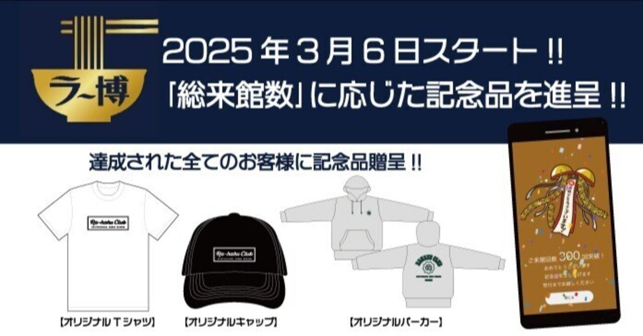2025年3月6日より､ラー博会員アプリ｢総来館数｣に応じた記念品を進呈