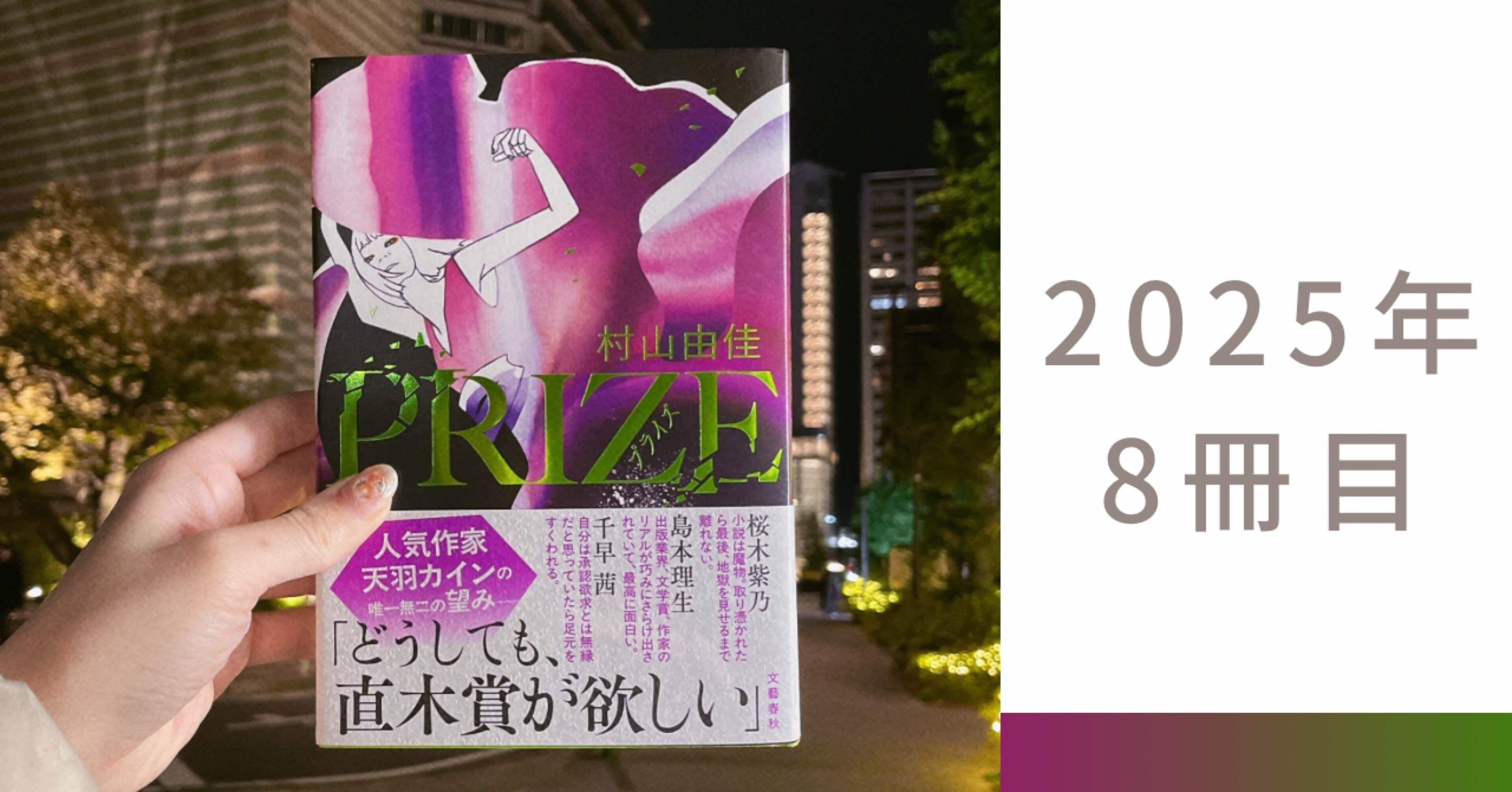 読書記録8】村山由佳『PRIZE』｜《ミーハー書店員》🍦 マオ￤読書記録
