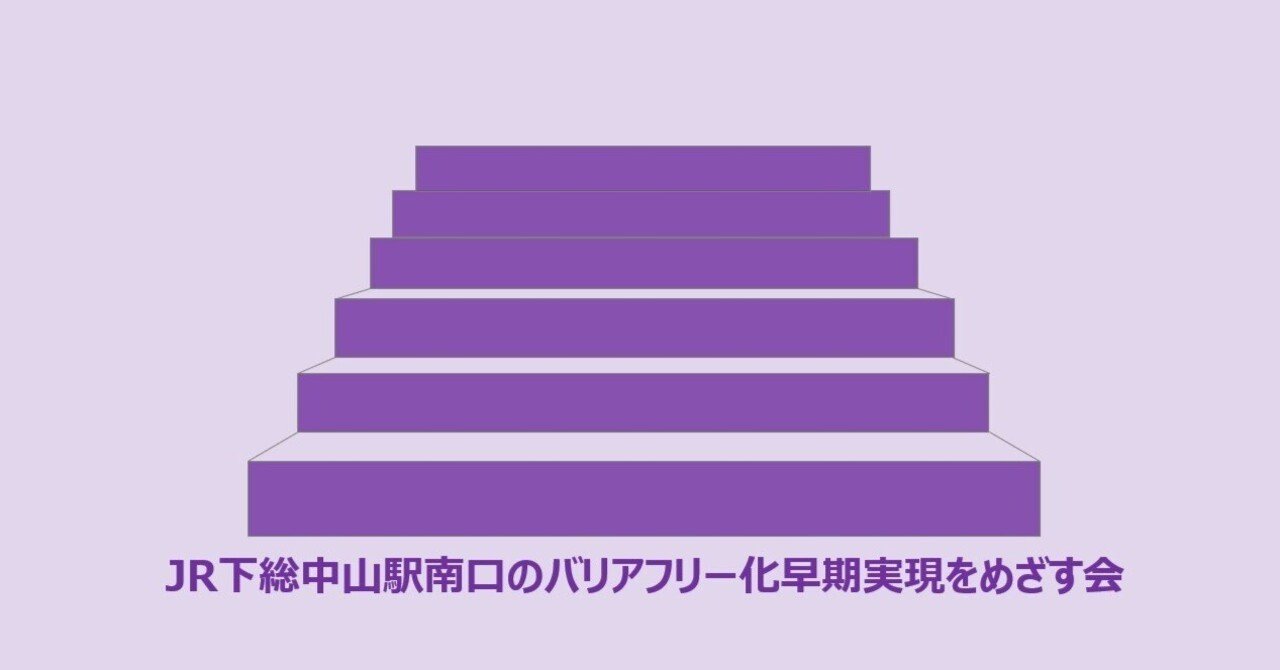 JR下総中山駅南口の問題は市川市議会でどのように取り上げられてきたか?