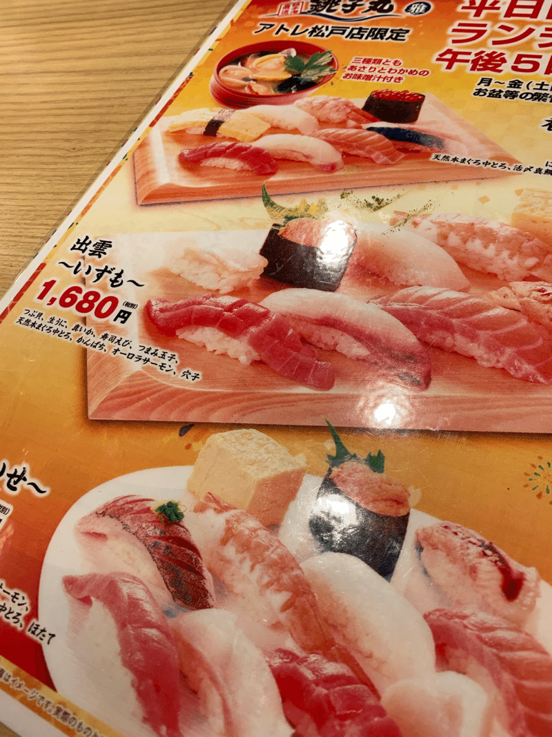 回転寿司を凌駕するアトレ松戸の すし銚子丸 雅 わたなべ きょうじん Note