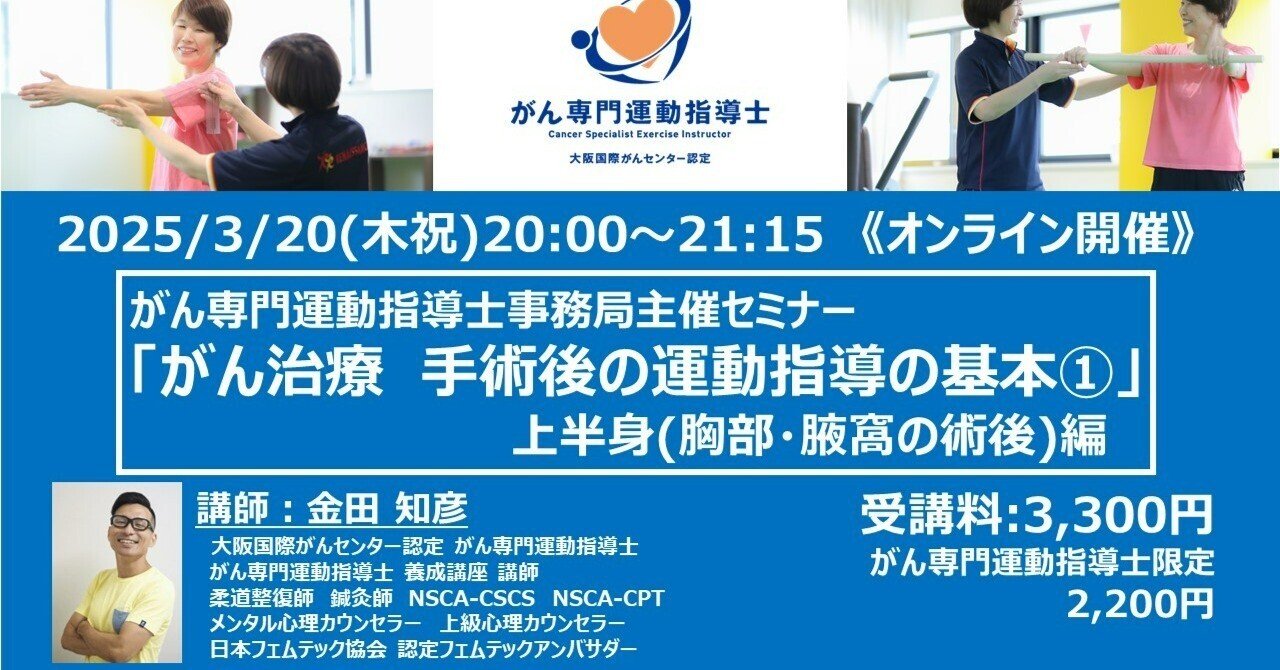 3/20(木祝)開催『がん治療：手術後の運動指導の基本』上半身(胸部・腋窩の術後)編 セミナー受付中