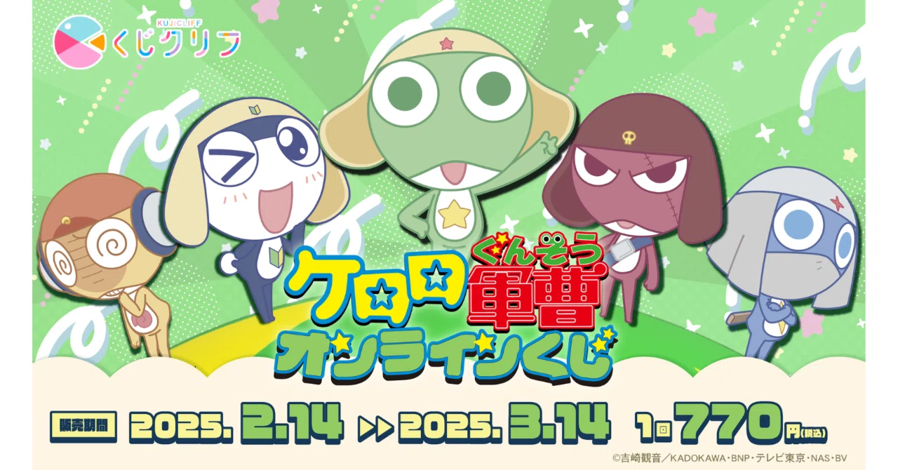 くじクリフ発売開始✨ アニメ『ケロロ軍曹』オンラインくじ発売開始