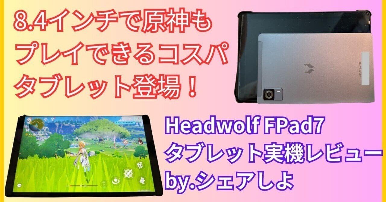 コンパクト＆高性能！Headwolf FPad7 タブレットの実機レビュー
