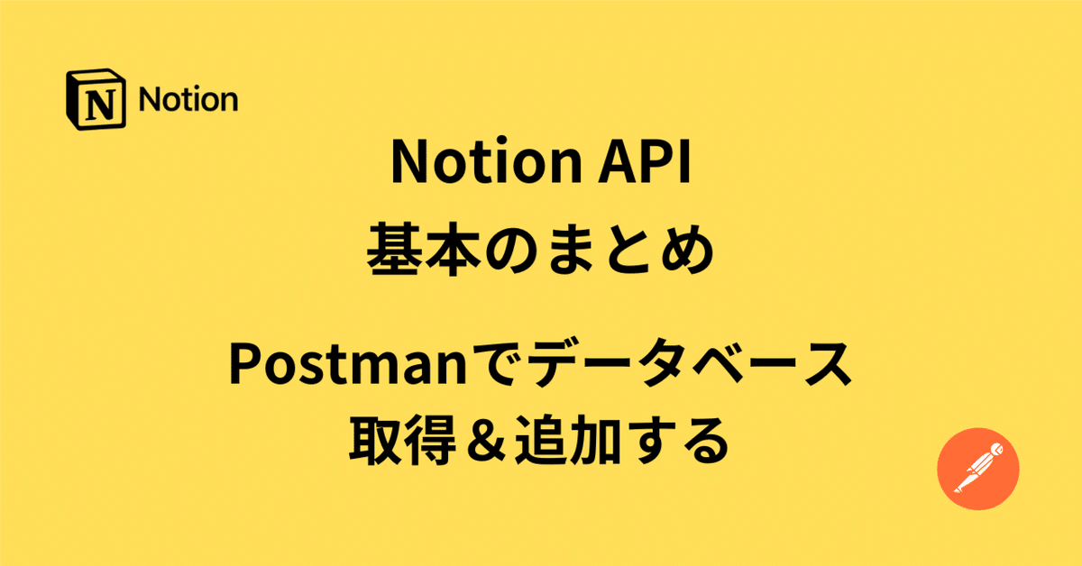 Notion API基本（Postman）｜プログラミング100本ノックでフリーランス♪