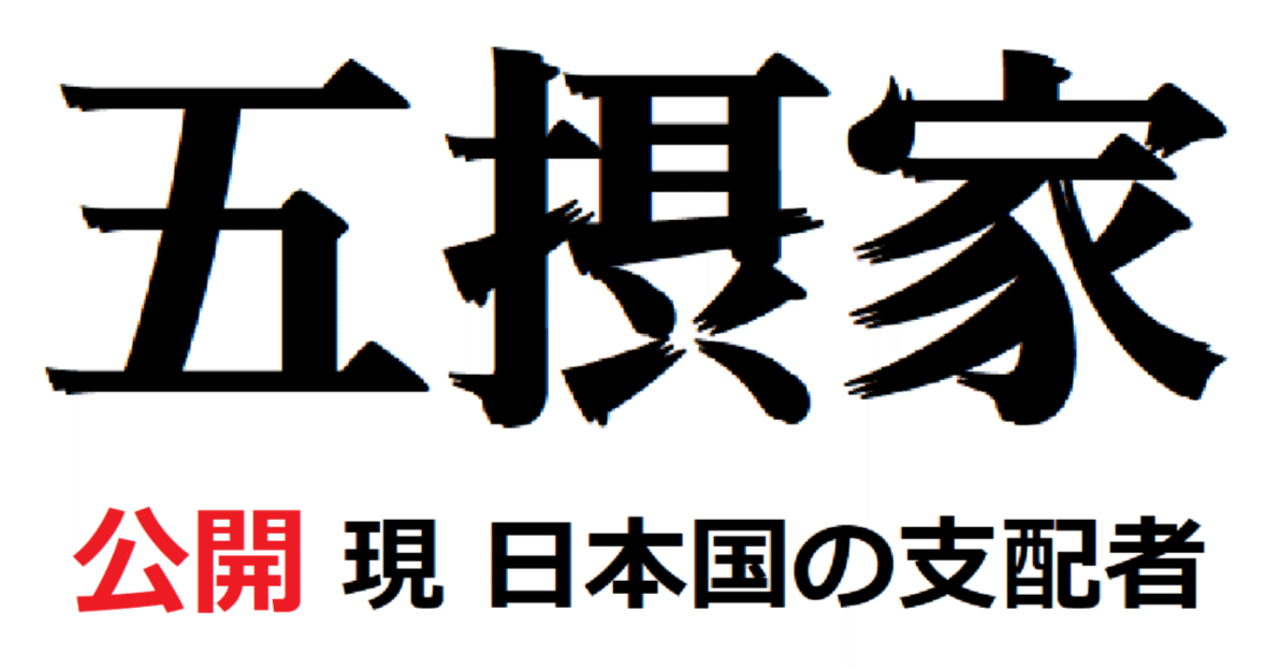 「五摂家の趣味嗜好」少年ばかり集めている、特に宗教関連の集会はヤバイ!みんなホモばい!薬中は