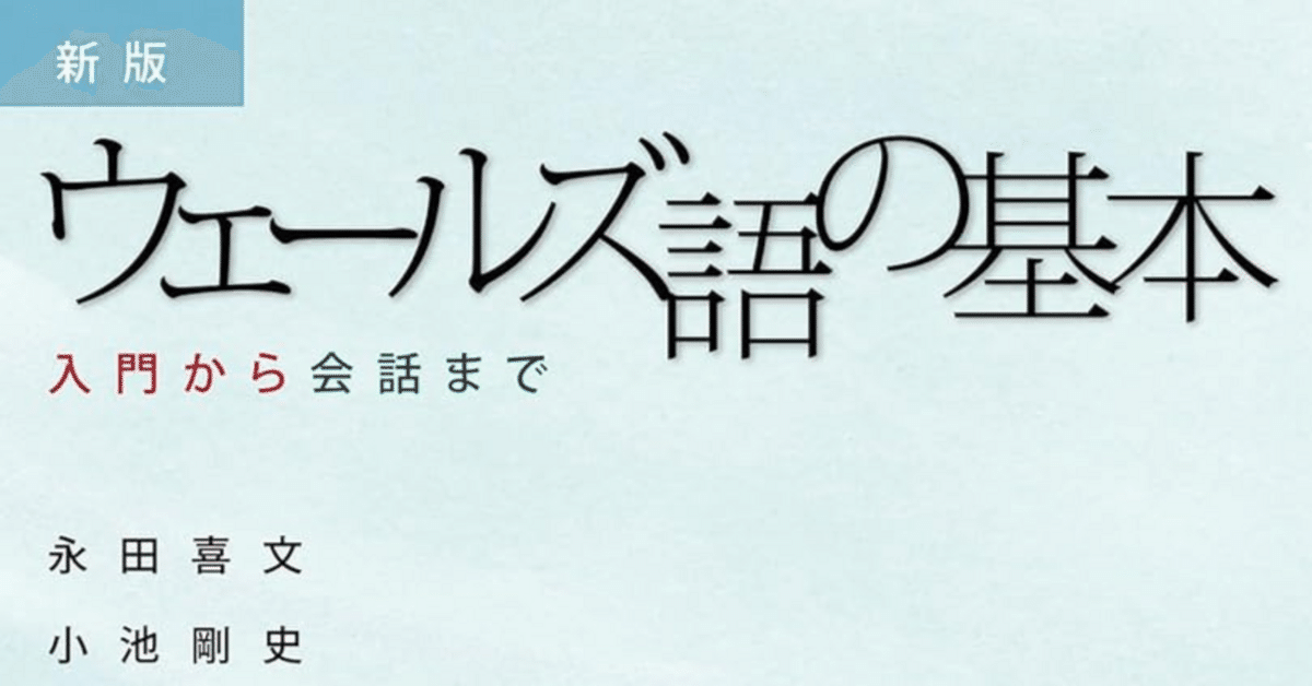 ウェールズ語の基本』が新しくなったよ！｜バベルの廃墟でかくれんぼ