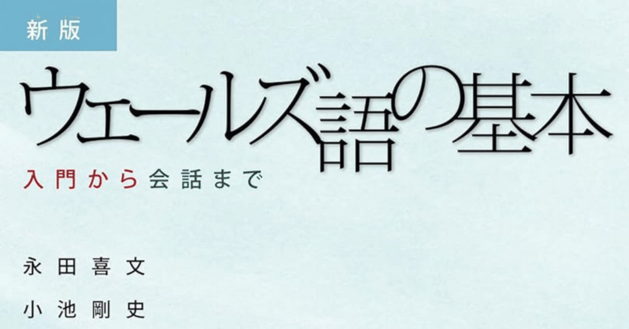 ウェールズ語の基本』が新しくなったよ！｜バベルの廃墟でかくれんぼ
