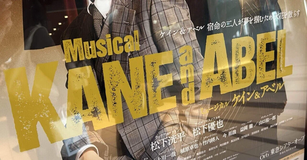 ミュージカル ケイン&アベルを見てきたよ｜綿鍋和智子