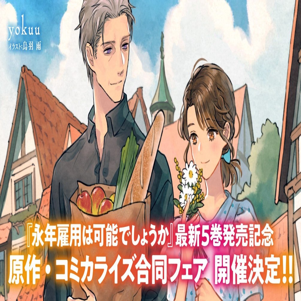 永年雇用は可能でしょうか』最新5巻発売記念 原作・コミカライズ合同