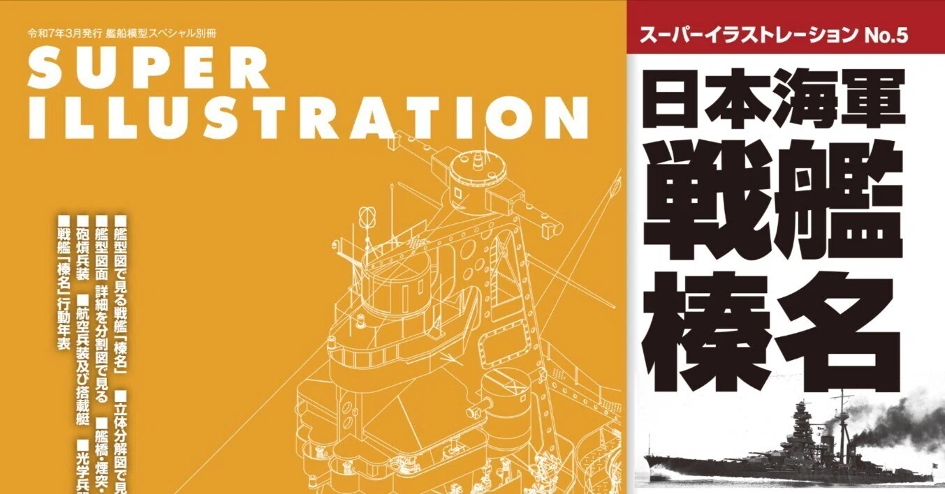 サンプル公開】スーパーイラストレーションNo.5 日本海軍 戦艦 榛名