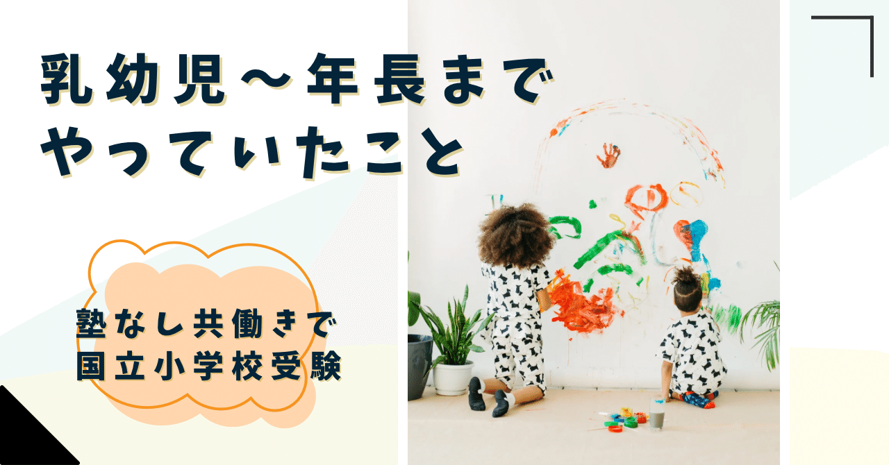 塾なし共働き小受】乳幼児期、年少、年中、年長で取り組んでいた