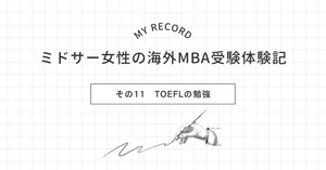 ミドサー女性の海外MBA受験体験記 その12 GMATの勉強｜りりこ