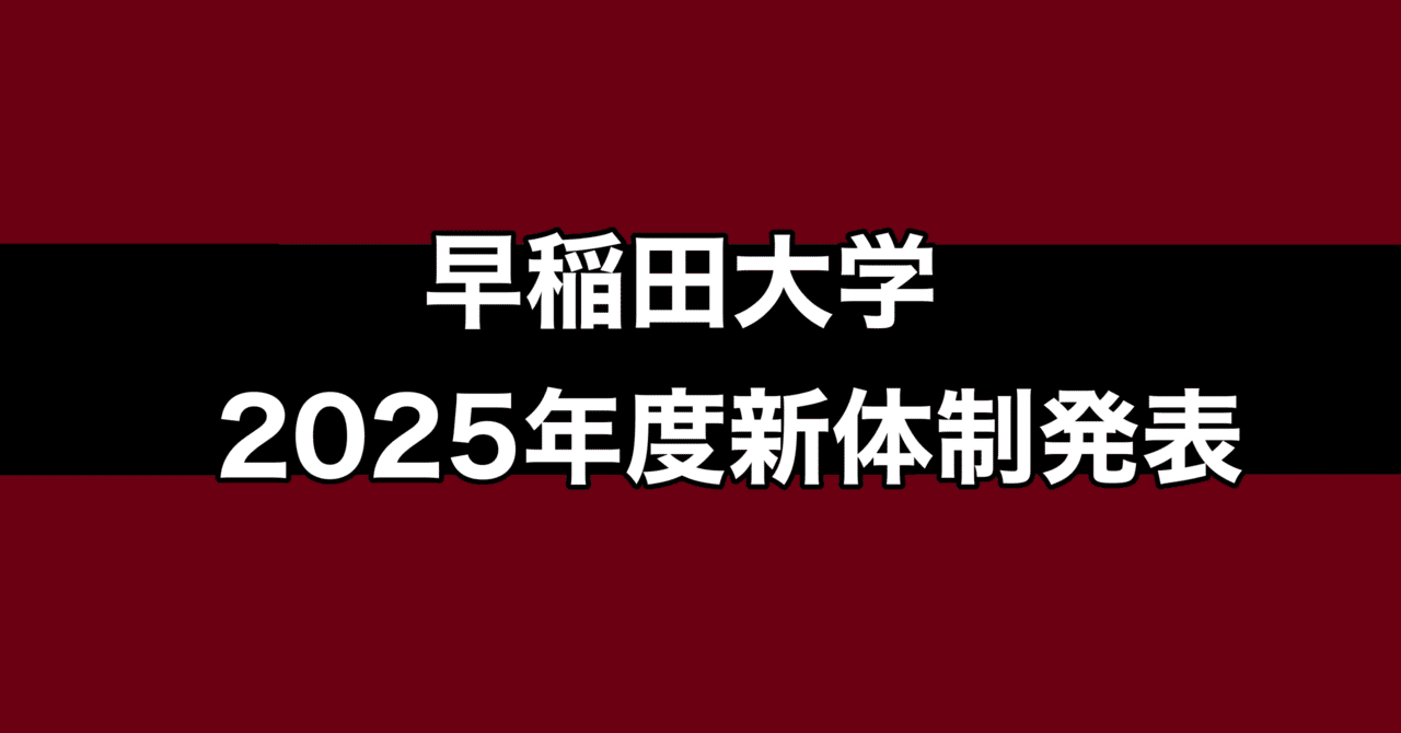 早稲田大学 2025年度新体制発表｜ターヒド 🏉ラグビー🏉
