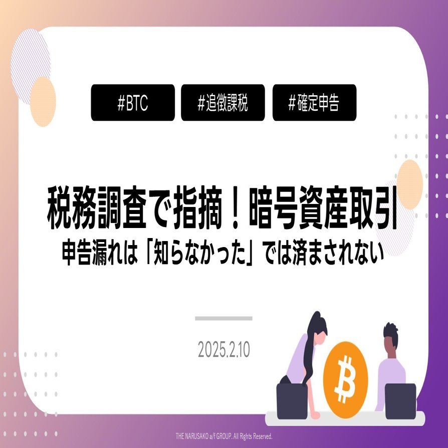 税務調査で指摘！暗号資産取引、申告漏れは「知らなかった」では済まされない｜成迫会計事務所 | 長野県の会計事務所