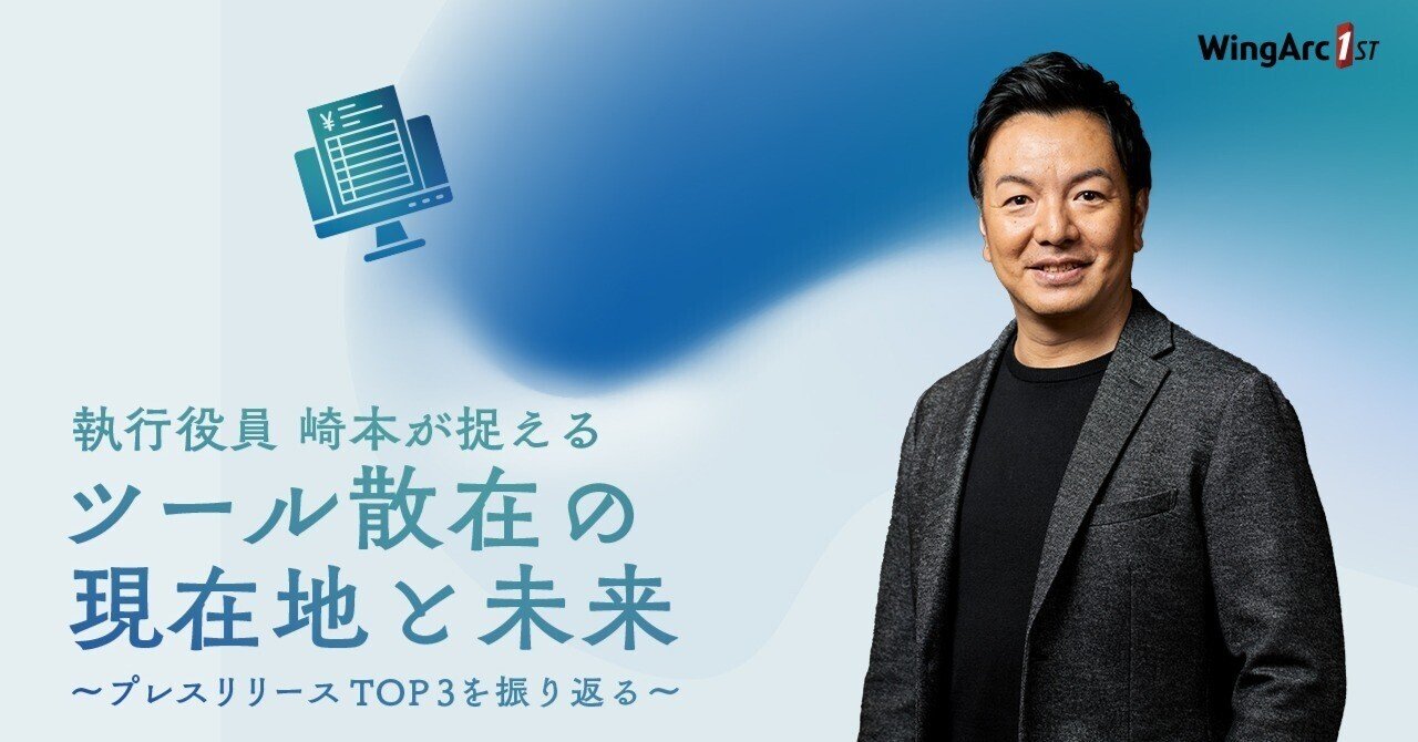 Business Document事業部 執行役員 崎本が捉えるツール散在の