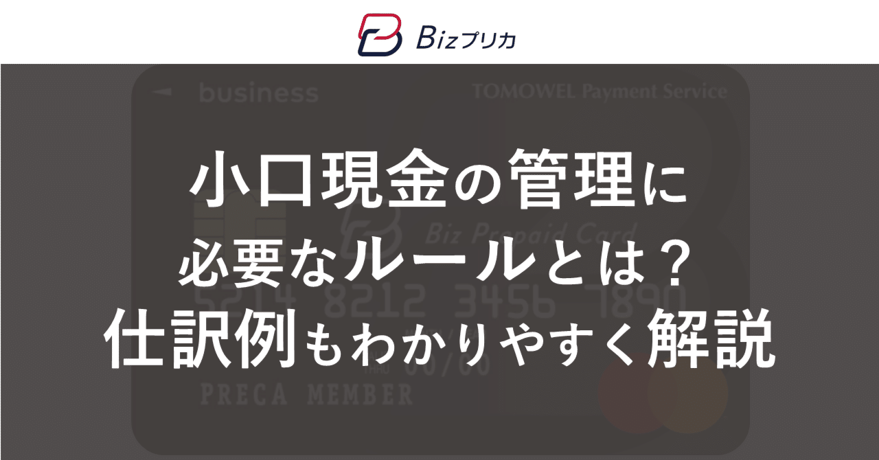 小口現金の管理に必要なルールとは？仕訳例もわかりやすく解説｜Bizプリカ／Bizプリカプラットフォーム